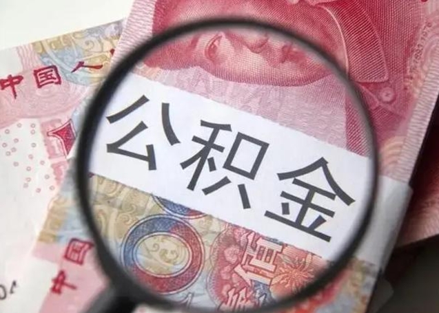 海南怎么领取个人公积金（怎么领公积金?）